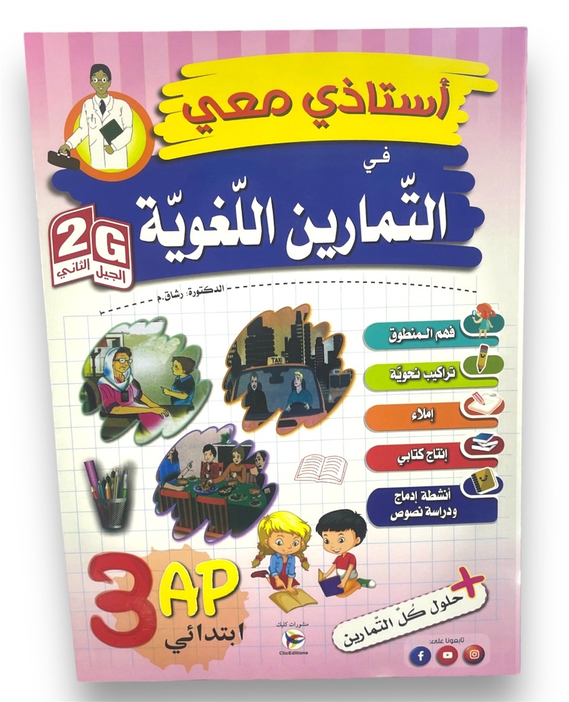 استاذي معي في التمارين اللغوية 3 ابتدائي