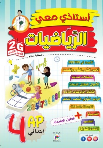 استاذي معي في الرياضيات 4 إبتدائي
