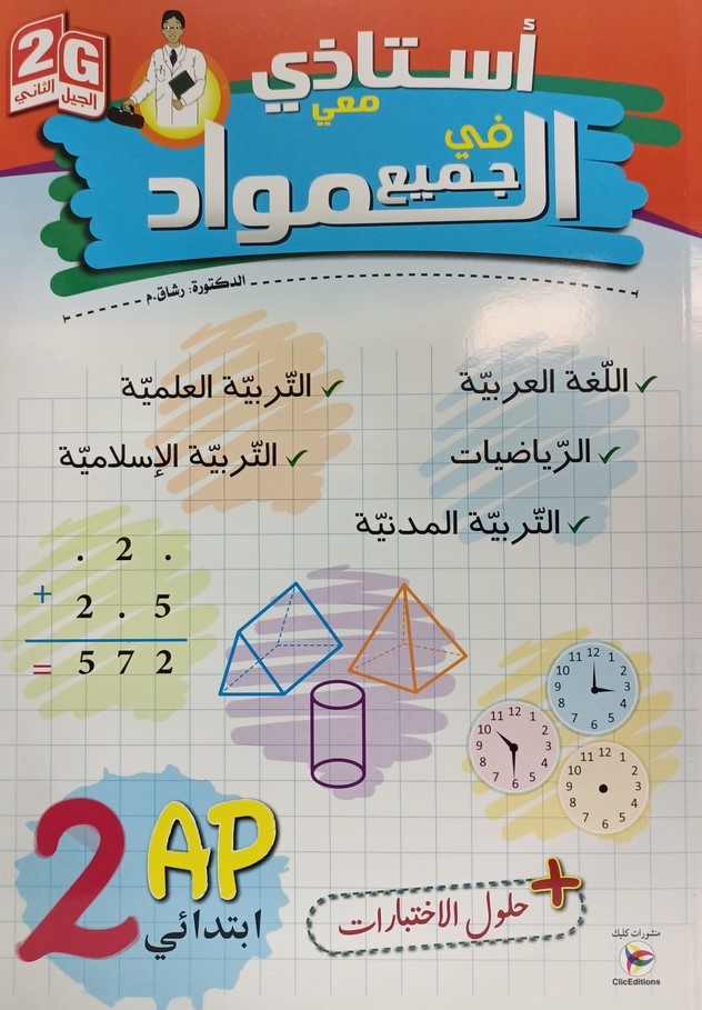 استاذي معي في جميع المواد 2 ابتدائي