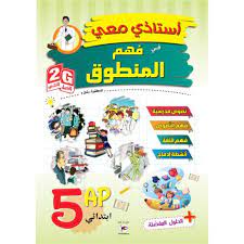 استاذي معي في فهم المنطوق 05 إبتدائي
