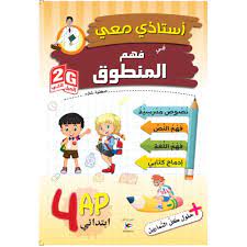 استاذي معي في فهم المنطوق 4 ابتدائي
