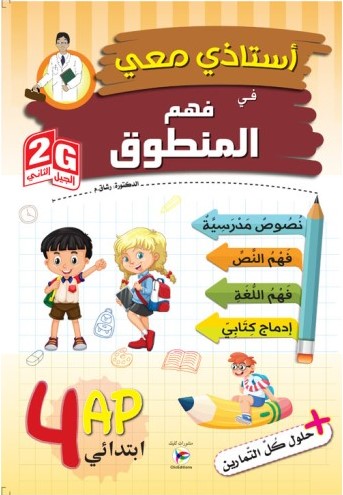 استاذي معي في فهم المنطوق 4 ابتدائي