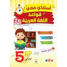 استاذي معي في قواعد اللغة العربية 5 ابتدائي