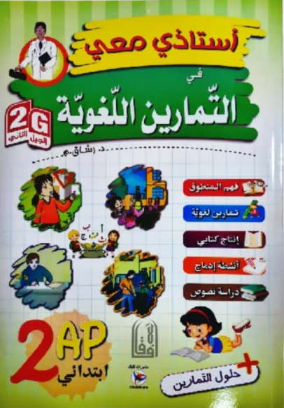 استاذي معي في التمارين اللغوية 2 ابتدائي