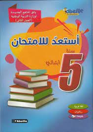 استعد للامتحان 5 ابتدائي
