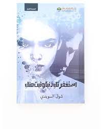 استغفرتك دنبك وتبت منك