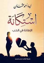 استكانة الاهانة في الحب - لمياء احمد عثمان