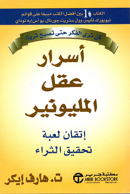 اسرار عقل المليونير هارف ايكر