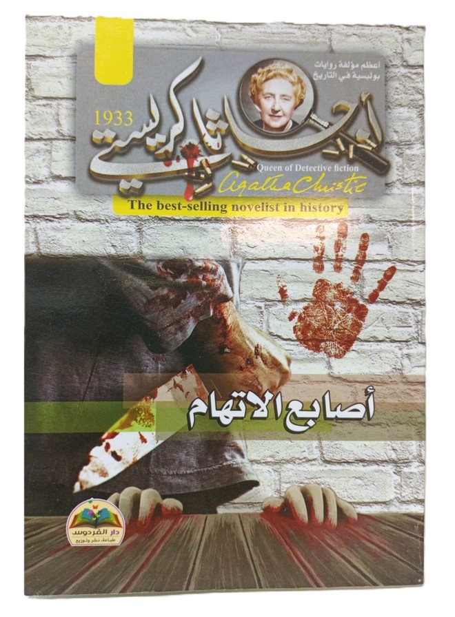 اشهر الروايات البوليسية اجاثا كريستي اصابع الاتهام
