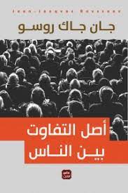اصل التفاوت بين الناس جان جاك روسو