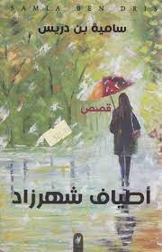 اطياف شهرزاد - سامية بن دريس