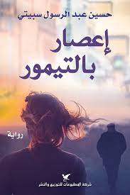اعصار بالتيمور حسيت عبد الرسول سبيتي