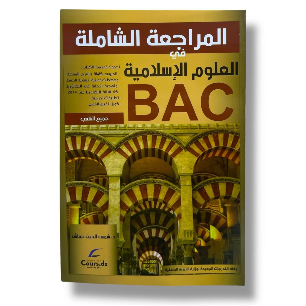 المراجعة الشاملة في العلوم الاسلامية 3 ثانوي جميع الشعب