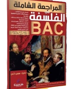 المراجعة الشاملة في الفلسفة 3 ثانوي الشعب العلمية و لغات