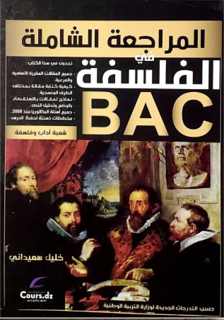 المراجعة الشاملة في الفلسفة 3 ثانوي شعبة اداب و فلسفلة