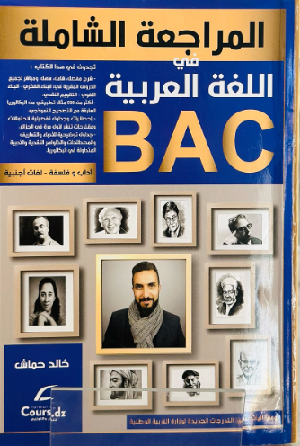 المراجعة الشاملة في اللغة العربية 3 ثانوي الشعب الادبية - خالد حماش