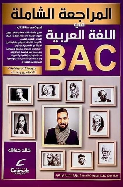 المراجعة الشاملة في اللغة العربية الشعب العلمية 3 ثانوي - خالد حماش