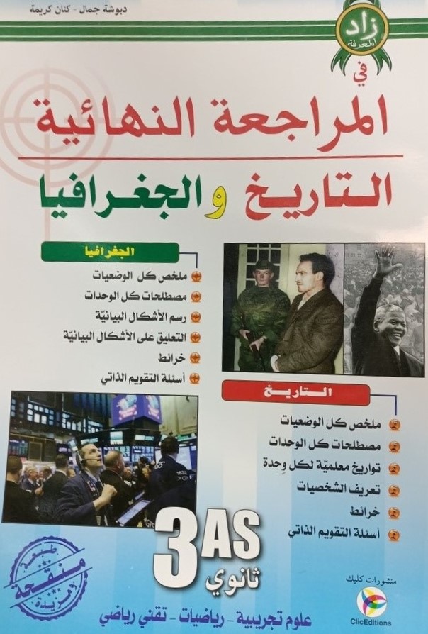 زاد المعرفة في المراجعة النهائية التاريخ و الجغرافيا شعبة علوم تجربية 3 ثانوي 