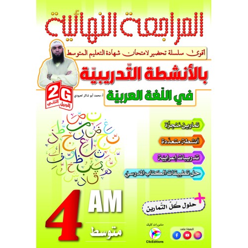 المراجعة النهائية بالانشطة التدريبية في اللغة العربية 4 متوسط