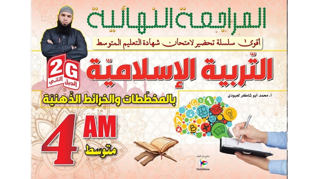 المراجعة النهائية في التربية الاسلامية بالمخططات 4 متوسط