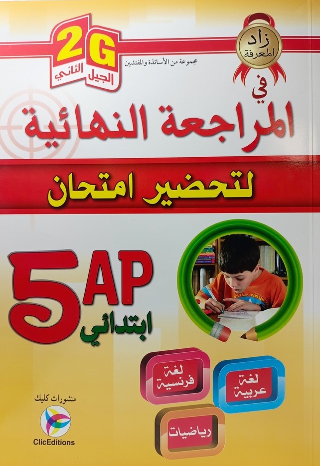 المراجعة النهائية لتحضير امتحان اللغة العربية و الفرنسية و الرياضيات 5 ابتدائي