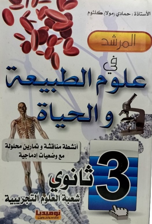 المرشد في علوم الطبيعة و الحياة 3 ثانوي شعبة علوم تجربية
