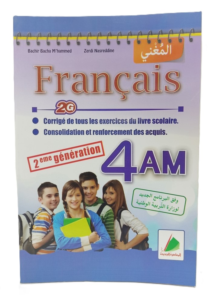 المغني في الفرنسية حلول الكتاب المدرسي 4 متوسط