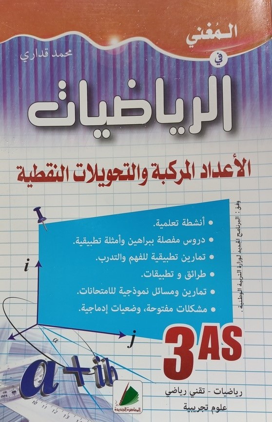 المغني في الرياضيات الاعداد المركبة و التحويلات 3 ثانوي شعبة تقني رياضي