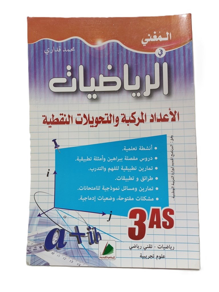 المغني في الرياضيات الاعداد المركبة و التحويلات 3 ثانوي شعبة تقني رياضي