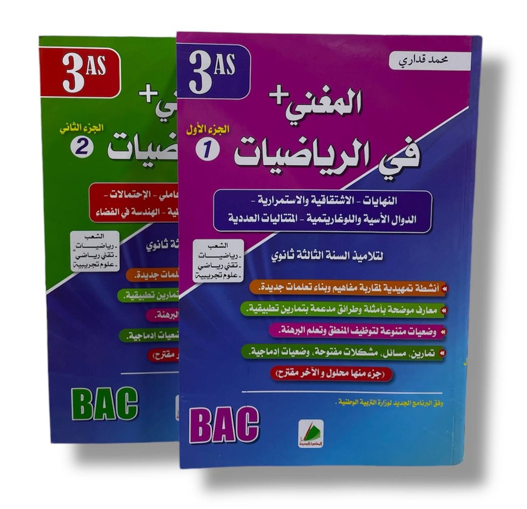 المغني في الرياضيات شعبة العلوم و الرياضيات و التقني رياضي 3 ثانوي جزء 1+2