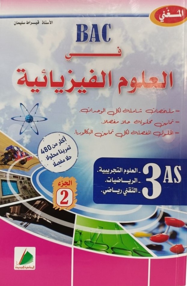 المغني في العلوم الفيزيائية 3 ثانوي شعبة تقني رياضي جزء 2