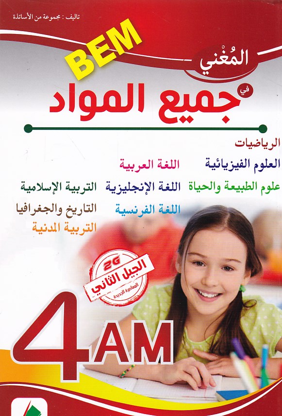 المغني في جميع المواد 4 متوسط