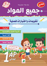 المغني في جميع المواد تقويمات و اختبارات فصلية 1 ابتدائي