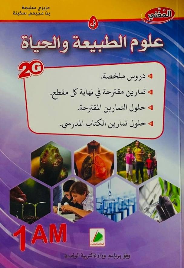 المغني في العلوم الطبيعة و الحياة 1 متوسط