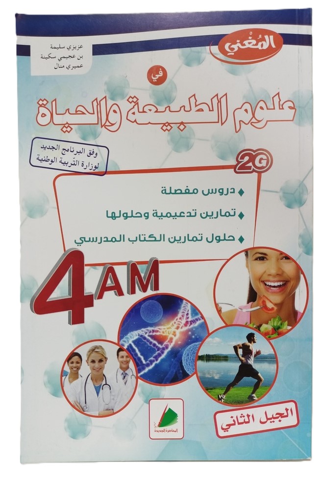 المغني في العلوم الطبيعة و الحياة 4 متوسط