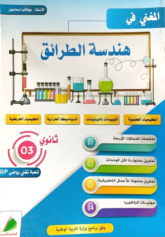 المغني في هندسة الطرائق 3 ثانوي شعبة تقني رياضي