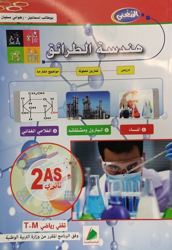 المغني في هندسة الطرائق شعبة تقني رياضي 2 ثانوي