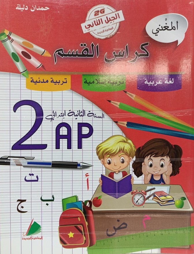 المغني كراس القسم في لغة عربية و تربية الاسلامية و مدنية 2 ابتدائي