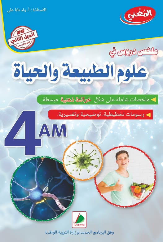 المغني ملخص دروس في العلوم الطبيعة و الحياة 4 متوسط