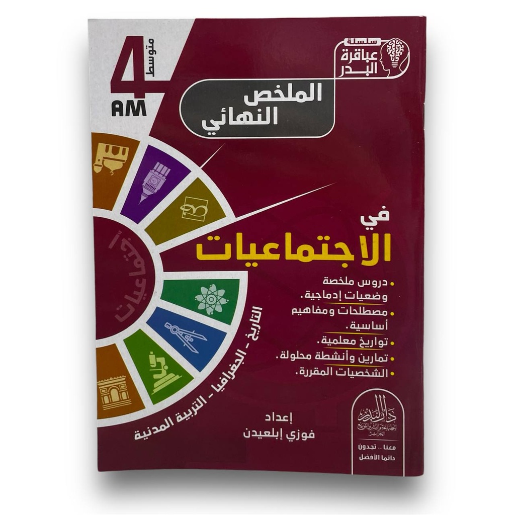 سلسلة عباقرة البدر الملخص النهائي في الاجتماعيات 4 متوسط