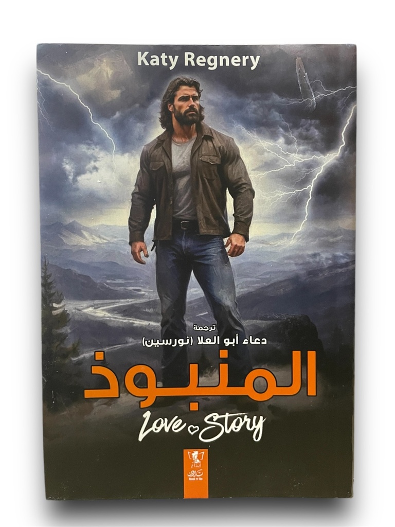 المنبوذ قصة حب - كايتي ريجناري