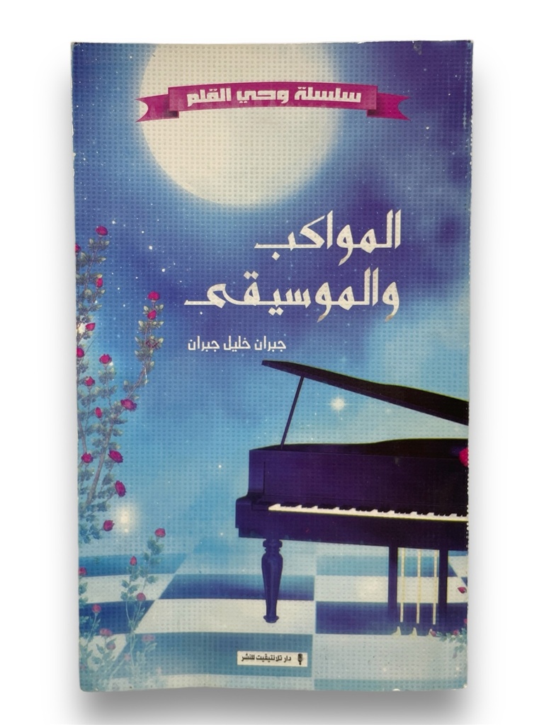 المواكب و الموسيقى - جبران خليل جبران