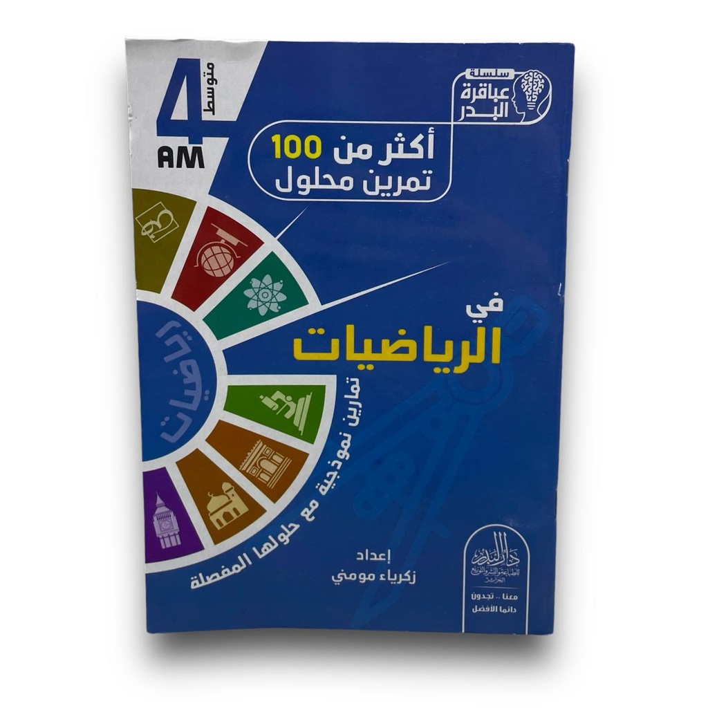 سلسلة عباقرة البدر اكثر من 100 تمرين محلول في الرياضيات 4 متوسط