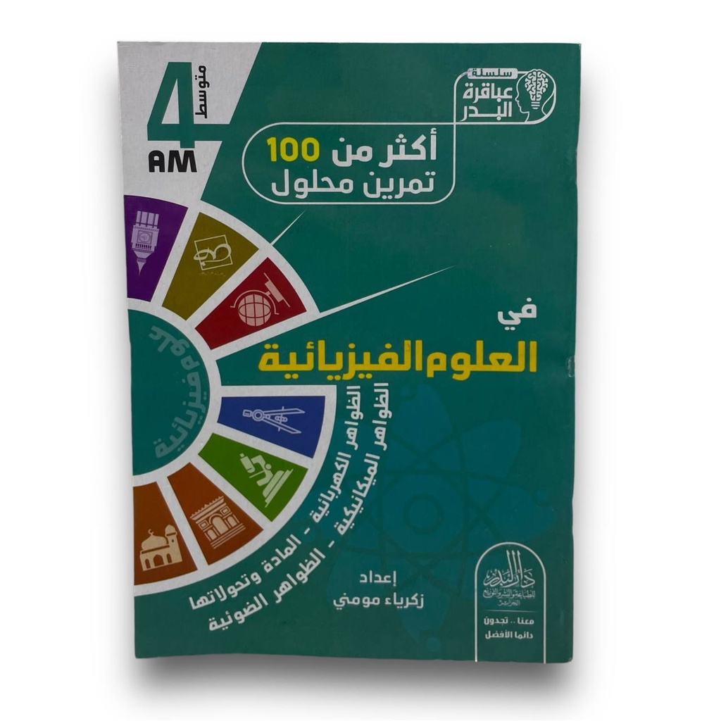 سلسلة عباقرة البدر اكثر من 100 تمرين محلول في العلوم الفيزيائية 4 متوسط