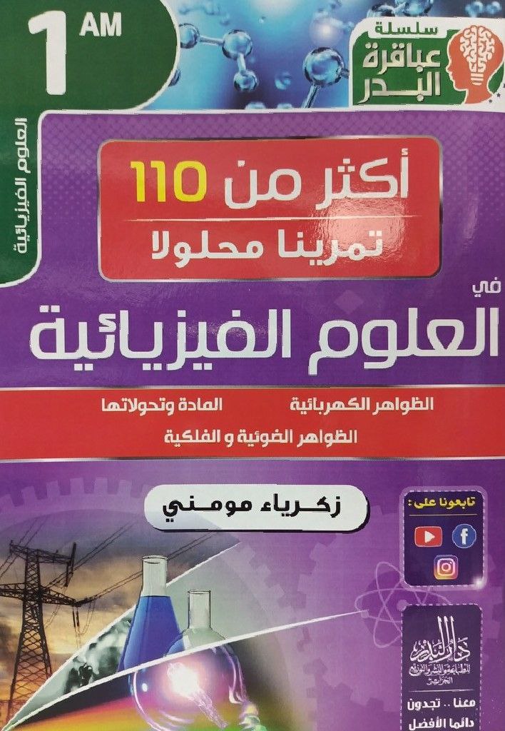 سلسلة عباقرة البدر اكثر من 110 تمرينا محلولا في العلوم الفيزيائية 1 متوسط