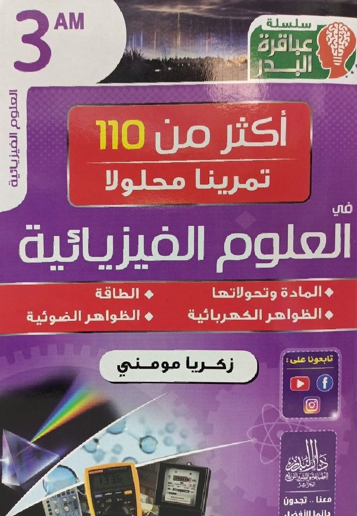 سلسلة عباقرة البدر اكثر من 110 تمرينا محلولا في العلوم الفيزيائية 3 متوسط
