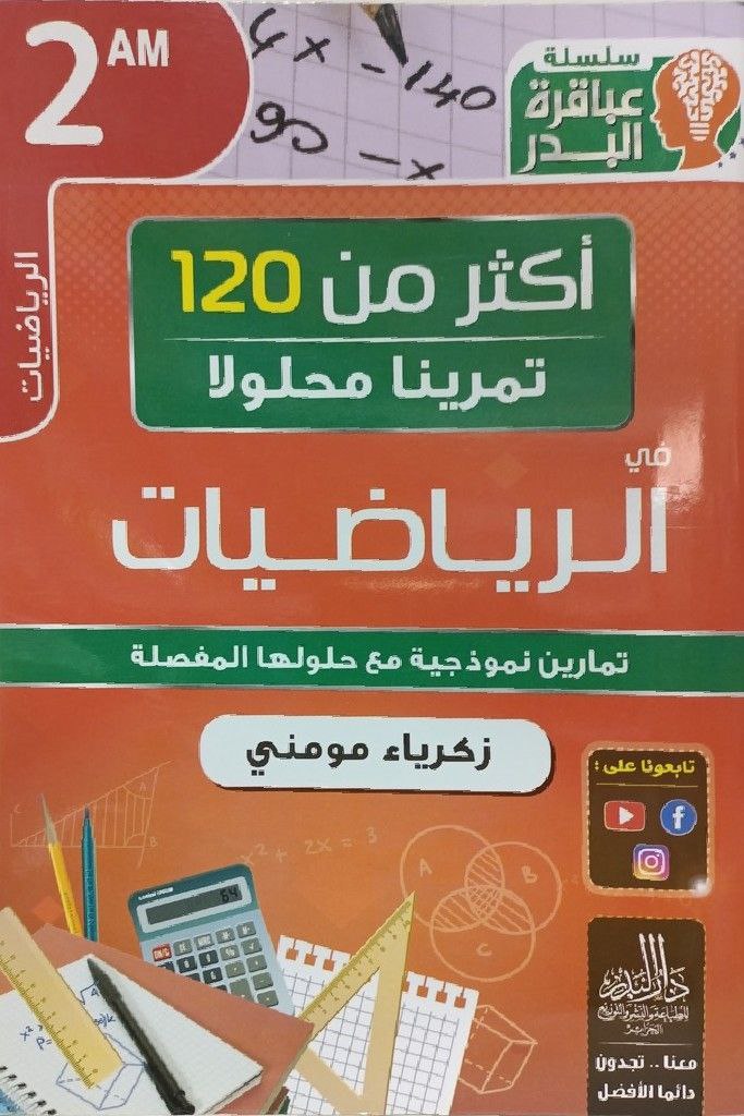 سلسلة عباقرة البدر اكثر من 120 تمرينا محلولا في الرياضيات 2 متوسط