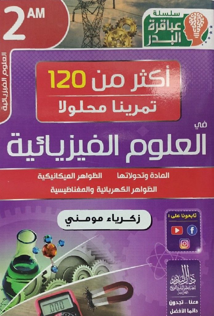 اكثر من 120 تمرينا محلولا في العلوم الفيزيائية 2 متوسط