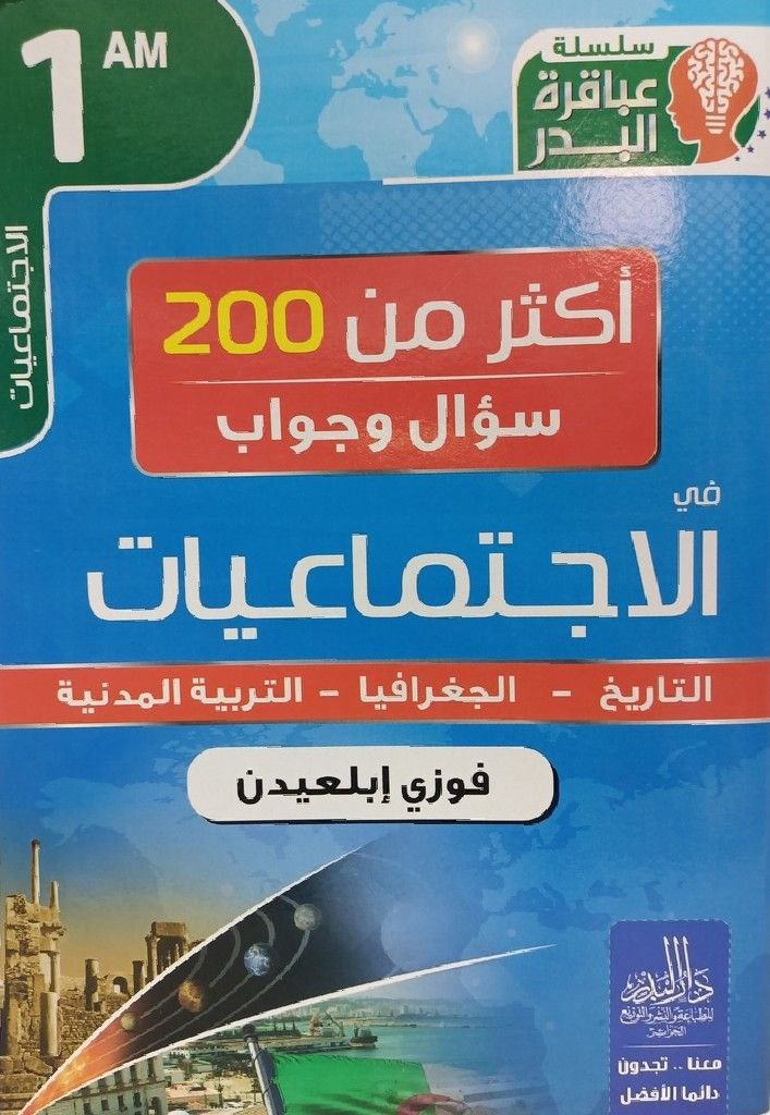 اكثر من 200 سؤال و جواب في الاجتماعيات فوزي ابلعيدن 1 متوسط