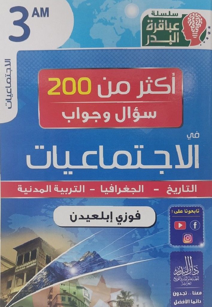 سلسلة عباقرة البدر اكثر من 200 سؤال و جواب في الاجتماعيات 3 متوسط